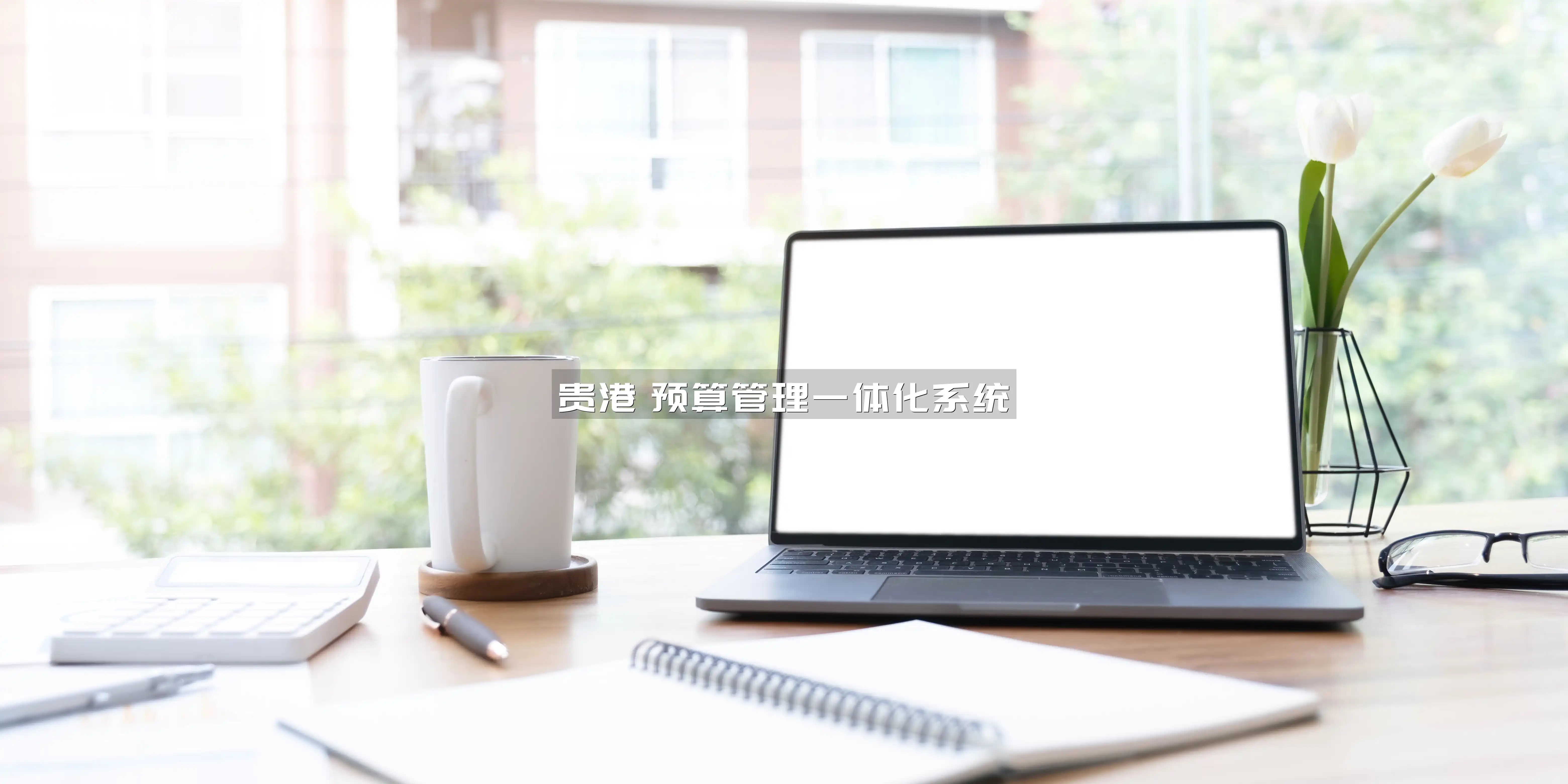 贵港